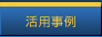 活用事例